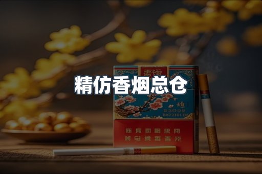 精仿香烟总仓